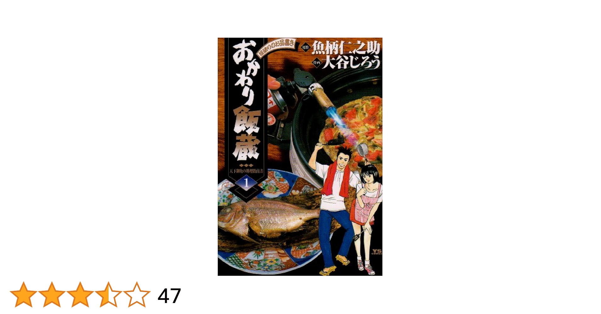 【中古】 おかわり飯蔵 モテるおにぎり/小学館/大谷じろう おかわり飯蔵 1 | 書籍 | 小学館